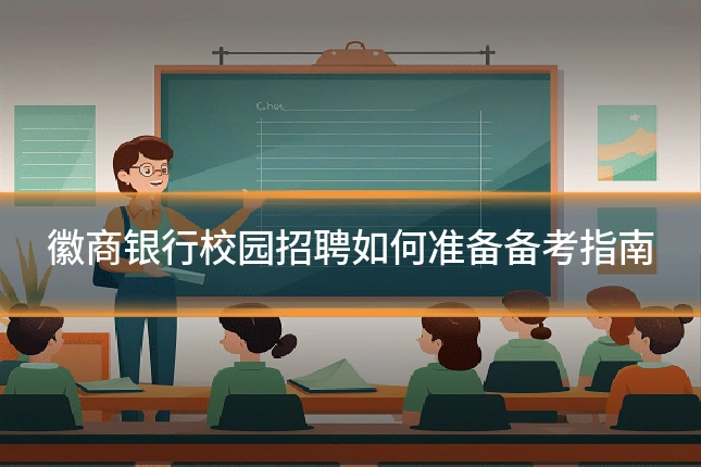 徽商银行校园招聘如何准备备考指南