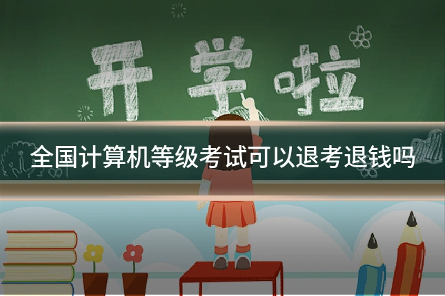 全国计算机等级考试可以退考退钱吗