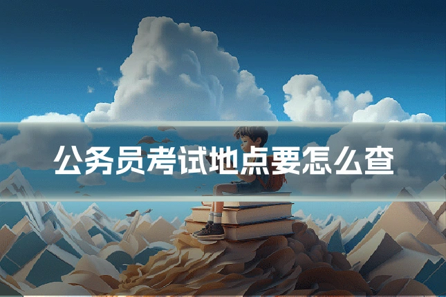 公务员考试地点要怎么查