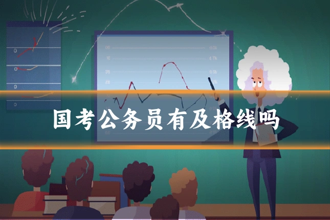 国考公务员有及格线吗