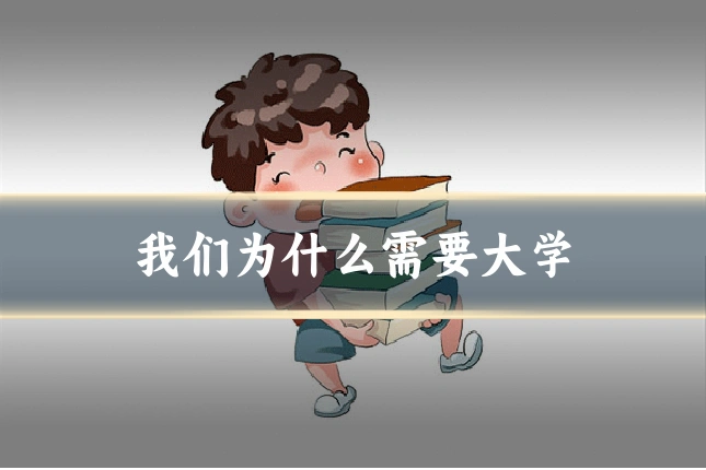 我们为什么需要大学