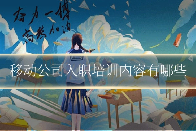 移动公司入职培训内容有哪些