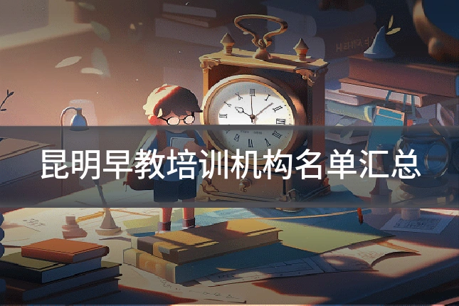 昆明早教培训机构名单汇总