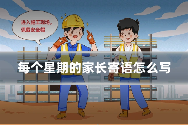 每个星期的家长寄语怎么写
