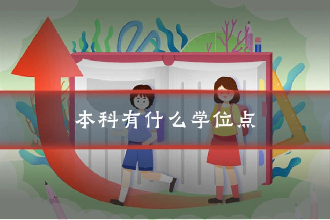 本科有什么学位点