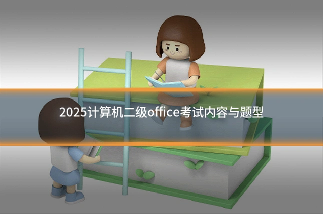2025计算机二级office考试内容与题型