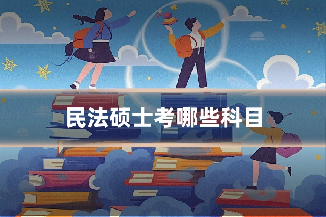 民法硕士考哪些科目