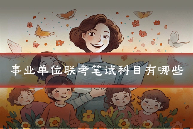 事业单位联考笔试科目有哪些
