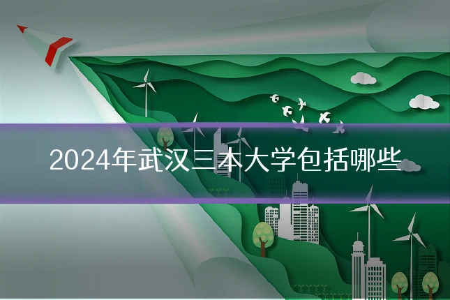 2024年武汉三本大学包括哪些