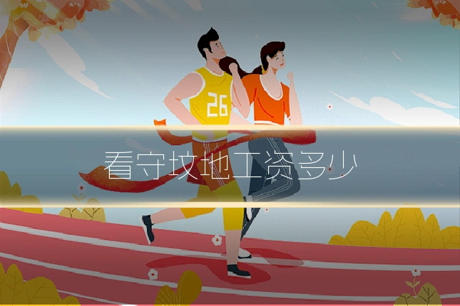 看守坟地工资多少