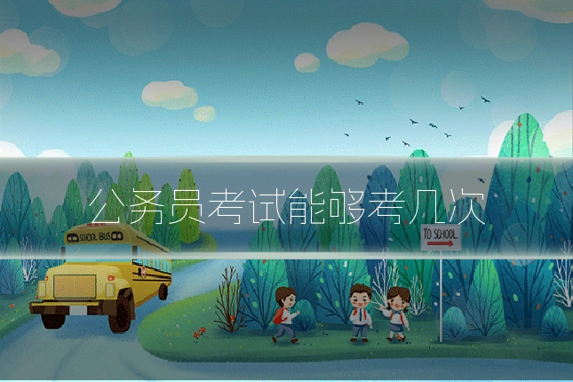公务员考试能够考几次