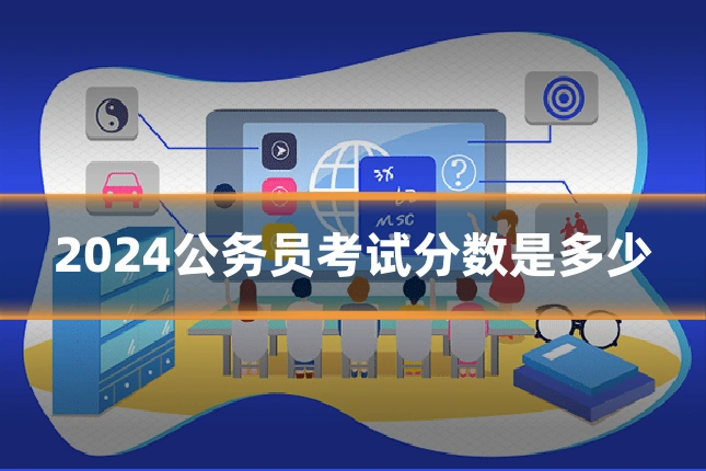 2024公务员考试分数是多少
