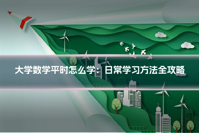 大学数学平时怎么学：日常学习方法全攻略