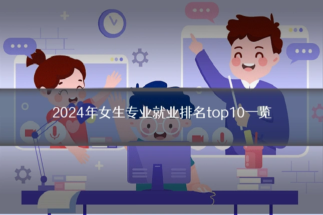 2024年女生专业就业排名top10一览