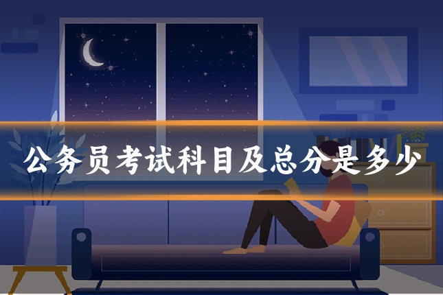 公务员考试科目及总分是多少