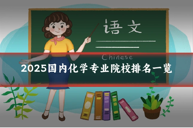 2025国内化学专业院校排名一览