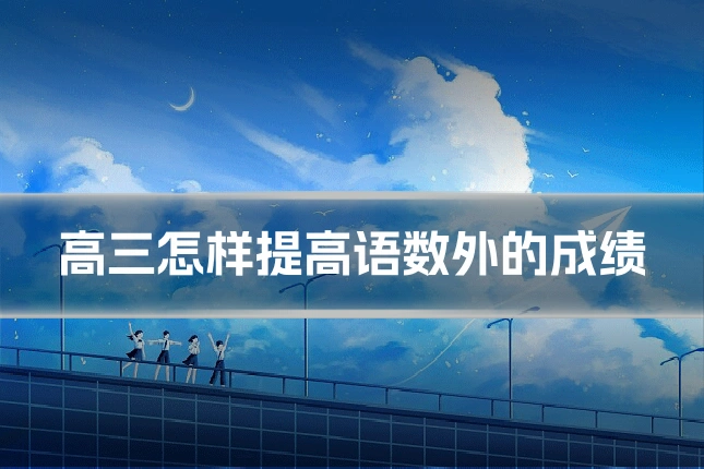 高三怎样提高语数外的成绩