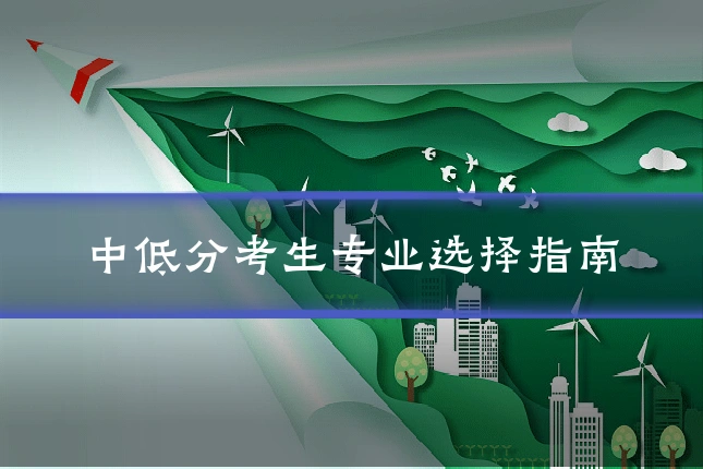 中低分考生专业选择指南