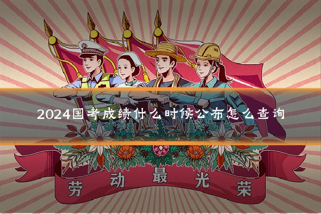 2024国考成绩什么时候公布怎么查询