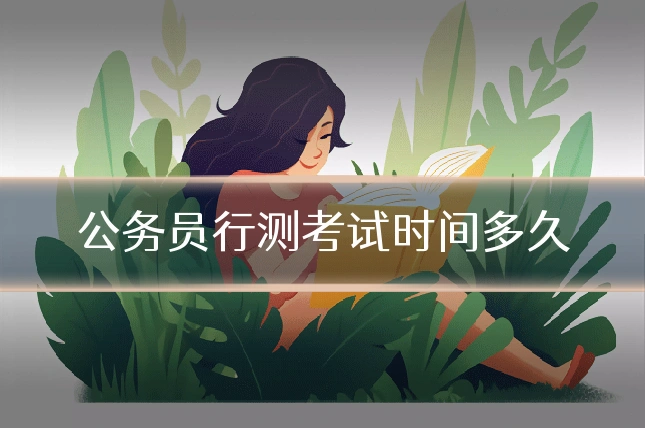 公务员行测考试时间多久