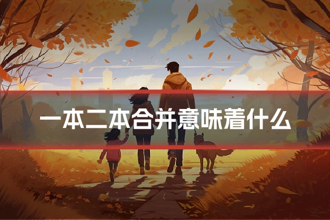 一本二本合并意味着什么