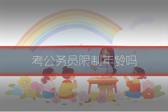 考公务员限制年龄吗