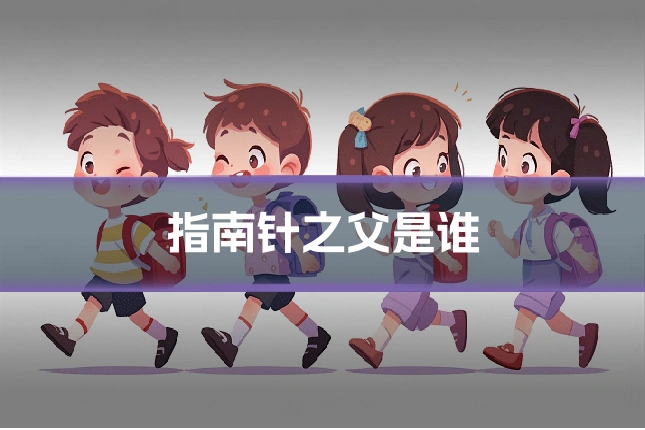 指南针之父是谁
