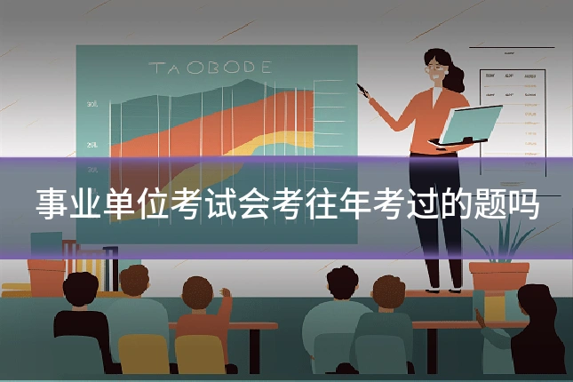事业单位考试会考往年考过的题吗