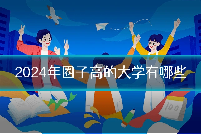 2024年圈子高的大学有哪些