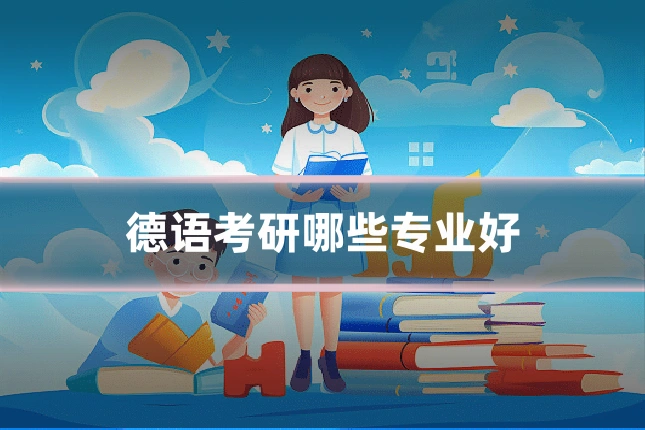 德语考研哪些专业好