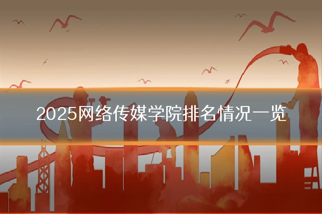 2025网络传媒学院排名情况一览