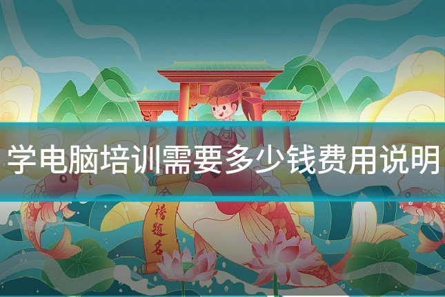 学电脑培训需要多少钱费用说明
