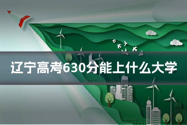 辽宁高考630分能上什么大学