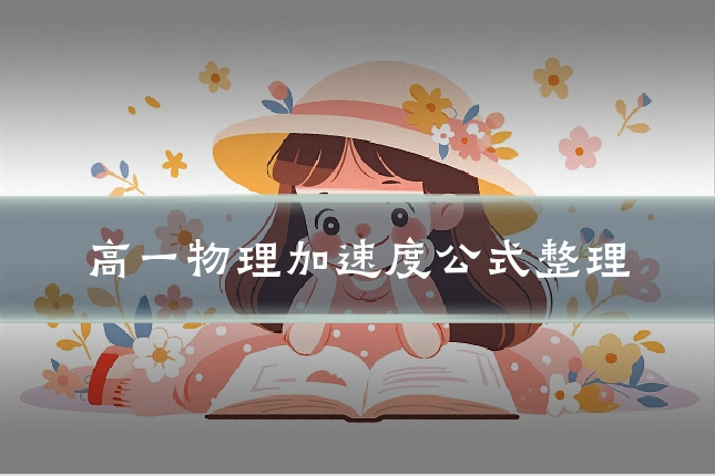 高一物理加速度公式整理