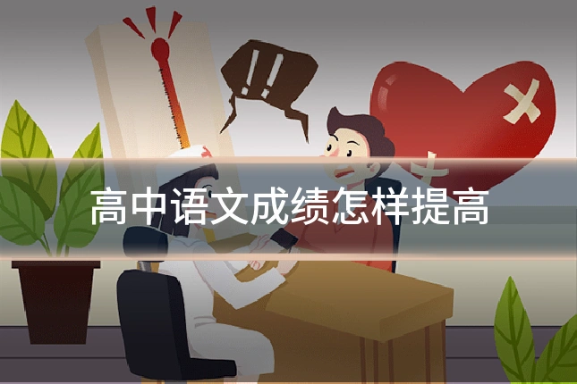高中语文成绩怎样提高