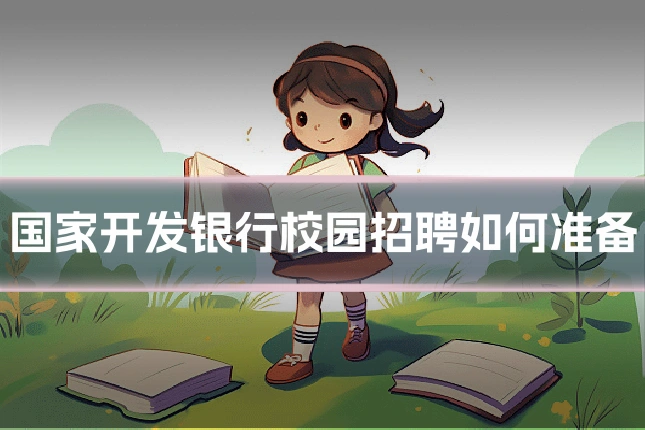 国家开发银行校园招聘如何准备