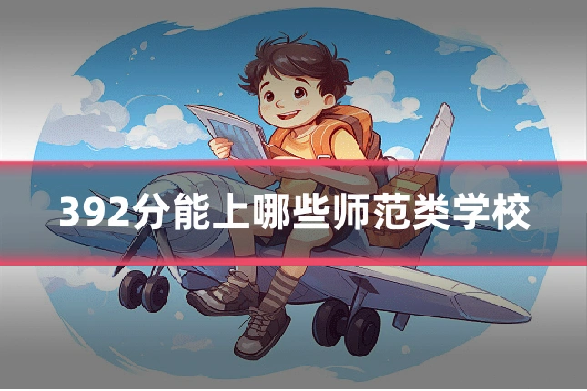 392分能上哪些师范类学校
