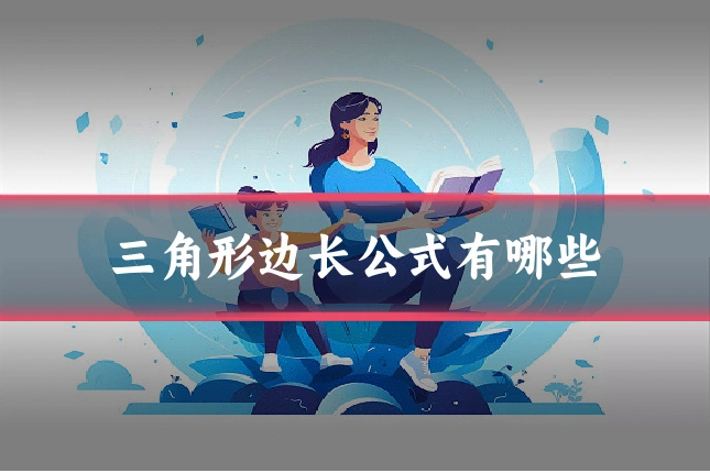 三角形边长公式有哪些