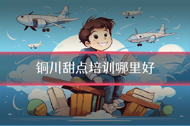 铜川甜点培训哪里好