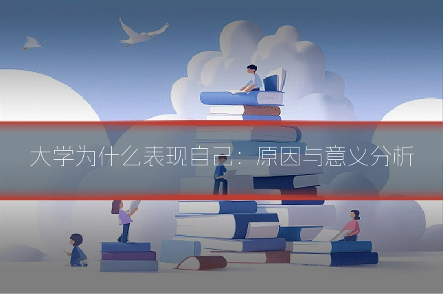 大学为什么表现自己：原因与意义分析