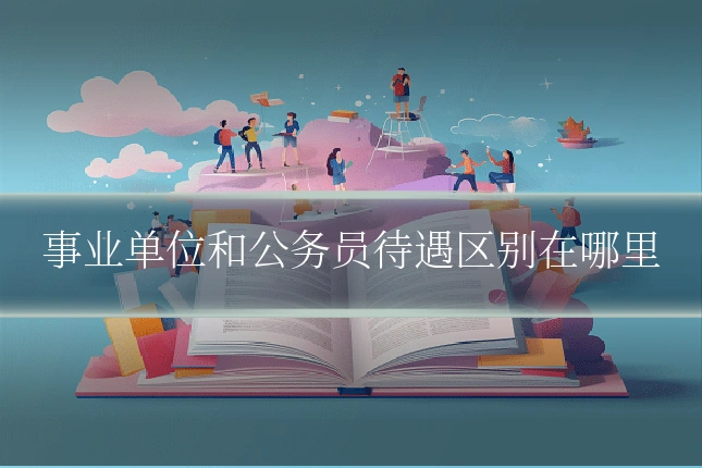 事业单位和公务员待遇区别在哪里