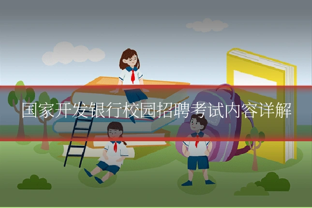 国家开发银行校园招聘考试内容详解