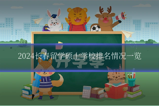 2024长春留学硕士学校排名情况一览