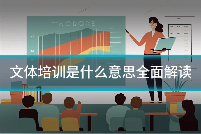 文体培训是什么意思全面解读