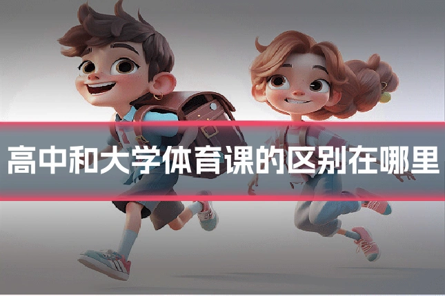 高中和大学体育课的区别在哪里