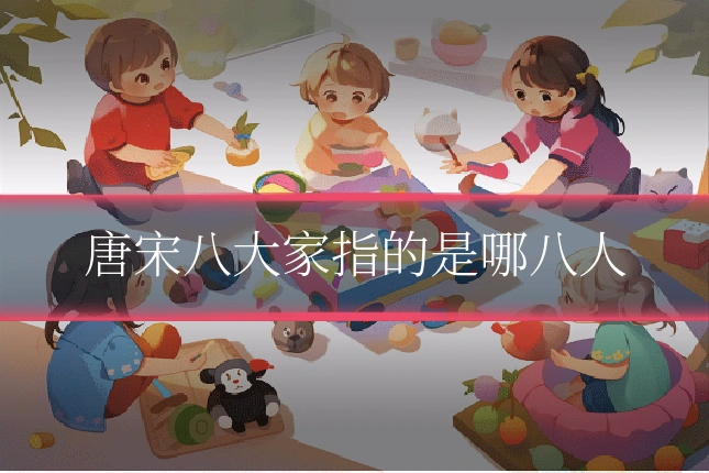 唐宋八大家指的是哪八人