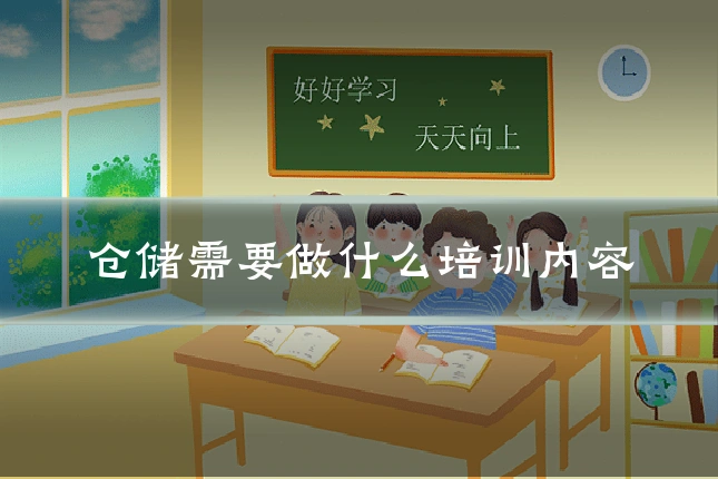 仓储需要做什么培训内容