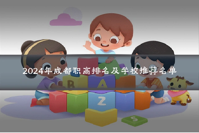 2024年成都职高排名及学校推荐名单