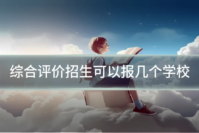 综合评价招生可以报几个学校