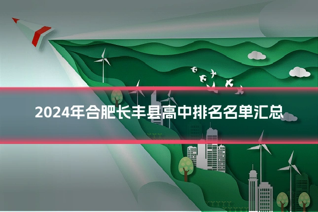2024年合肥长丰县高中排名名单汇总